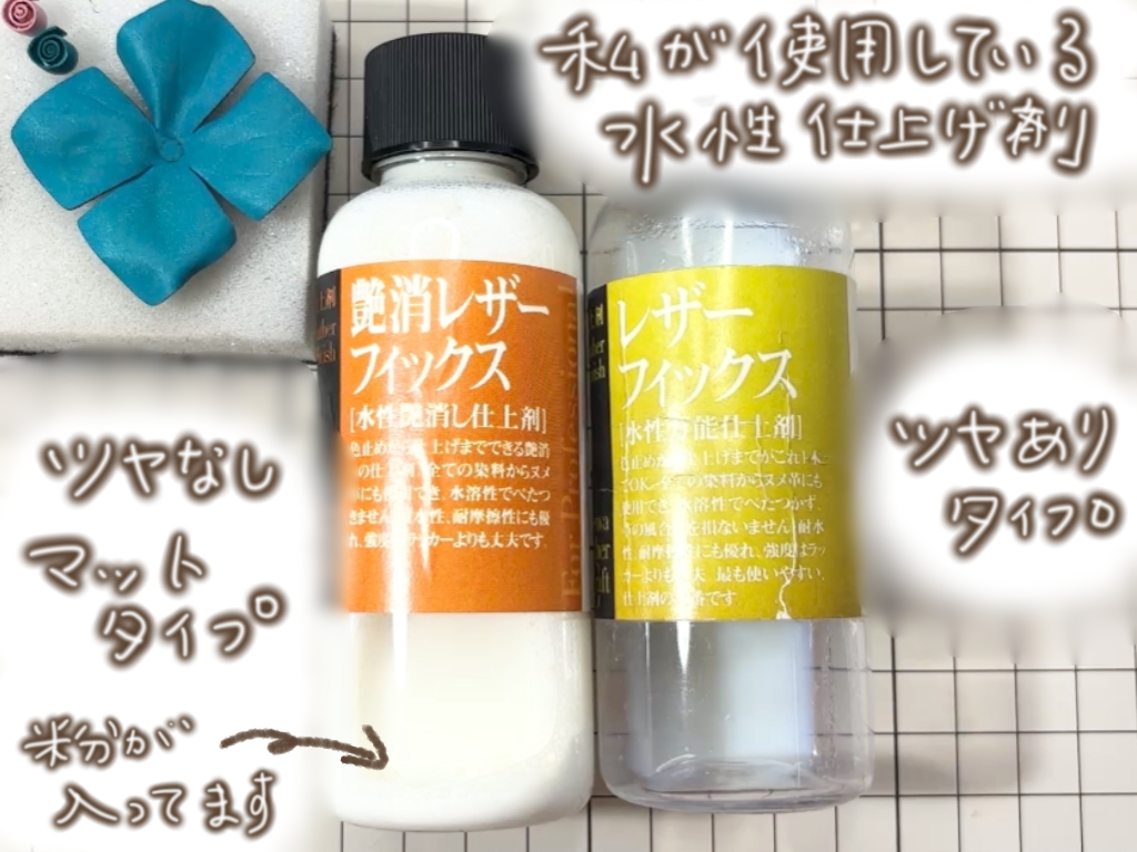 革花作家kaoが実際に使っている2種類の水性仕上げ剤のボトル画像。左がつやなしマットタイプ（オレンジラベル）、右がつやありタイプ（黄色ラベル）で、それぞれの特徴が手書きで添えられている。