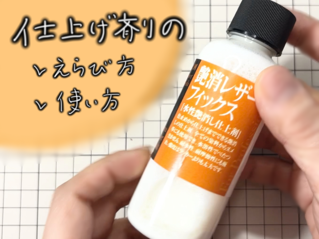 仕上げ剤の選び方と使い方について紹介している画像。kaoが手にしているのはマットタイプの仕上げ剤。背景には見出しとして「仕上げ剤の選び方・使い方」と手書きで書かれている。