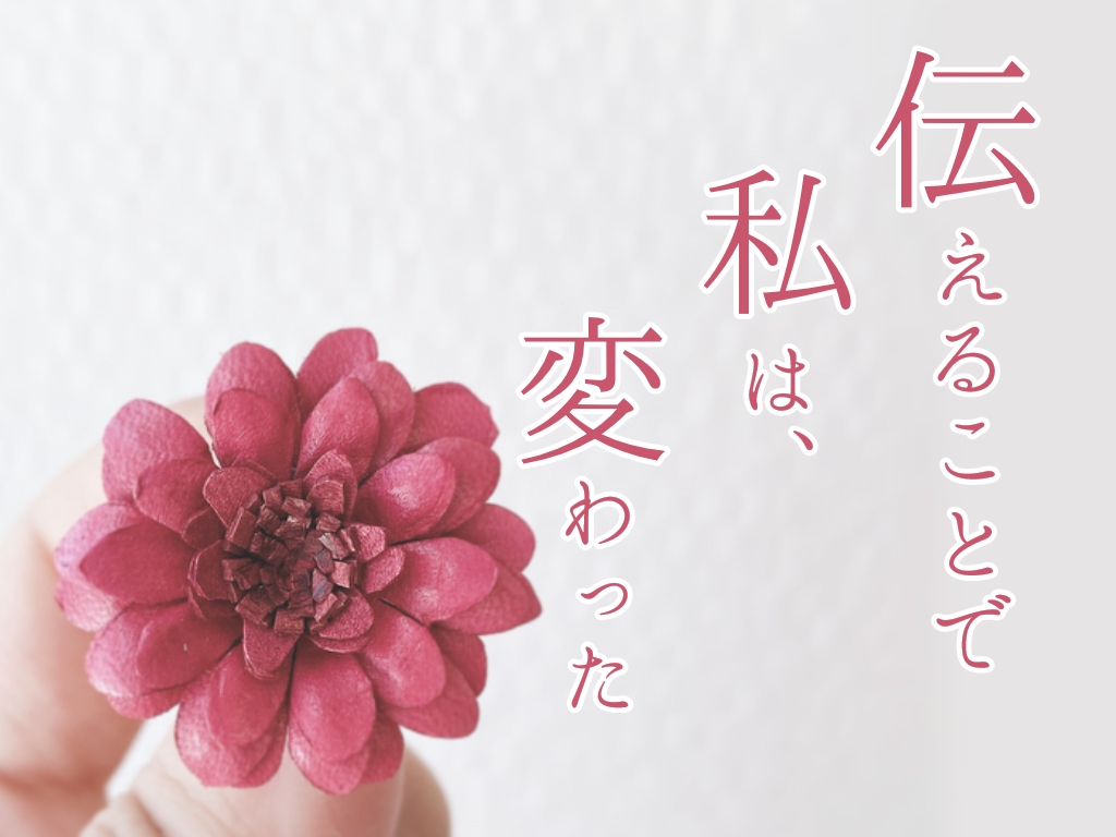革で作ったピンクの花と「伝えることで、私は変わった」の文字が添えられたコラム記事用サムネイル