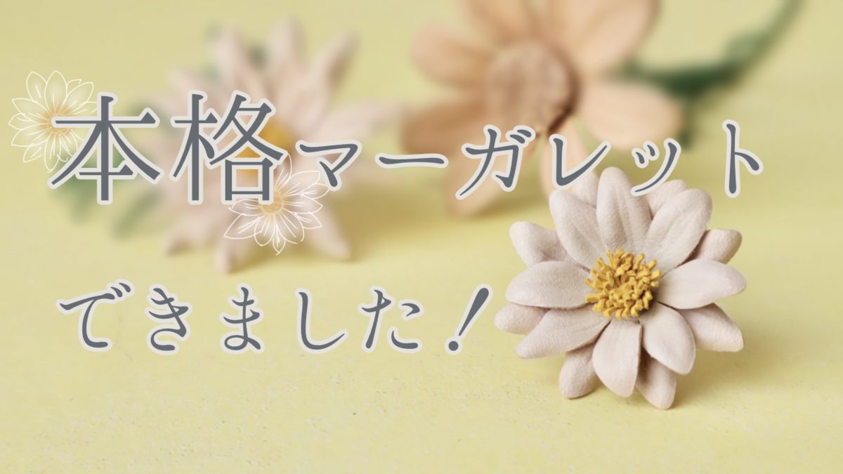 革で作った3種類のマーガレットが並ぶ、本格マーガレット型紙紹介記事のサムネイル画像。左上に「本格マーガレットできました！」の文字入り。
