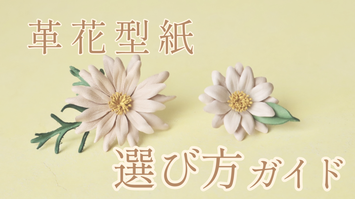 無料・有料の革花型紙2種類が並ぶ写真。「革花型紙 選び方ガイド」の文字入りバナー画像。