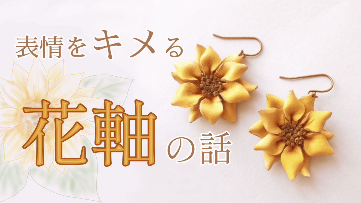 革花作品における花の軸の重要性を伝える記事用サムネイル画像。黄色い革花のイヤリングと、「表情をキメる 花軸の話」というタイトル文字が配置されている。