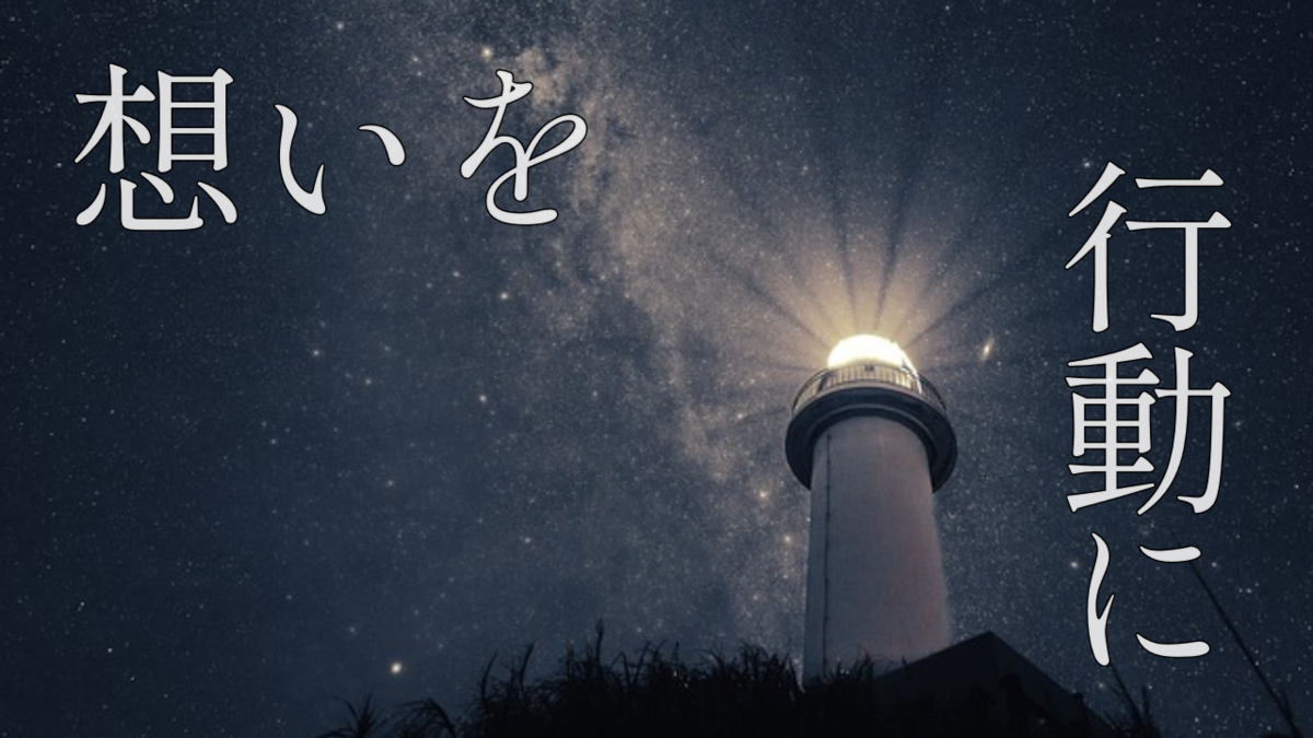 夜空に輝く灯台の写真。「あなたの想いが、行動という光になりますように。」というメッセージを添えている