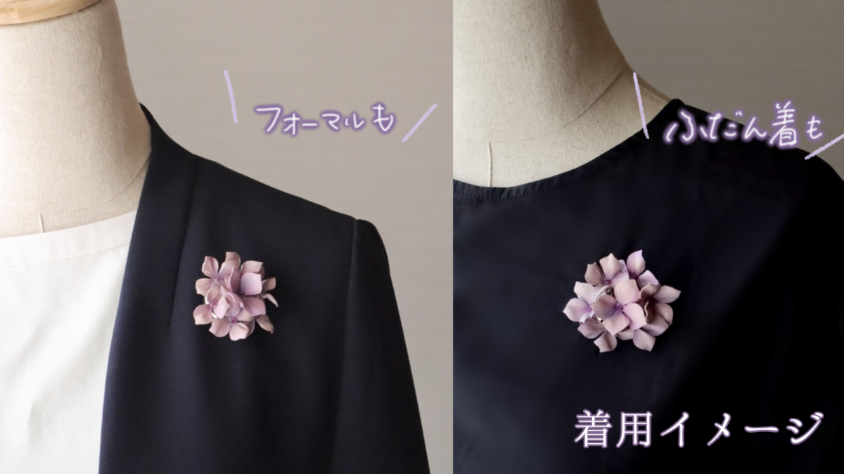 革で作られた紫陽花のブローチの着用イメージ。普段着にも、フォーマルにもと書かれている。