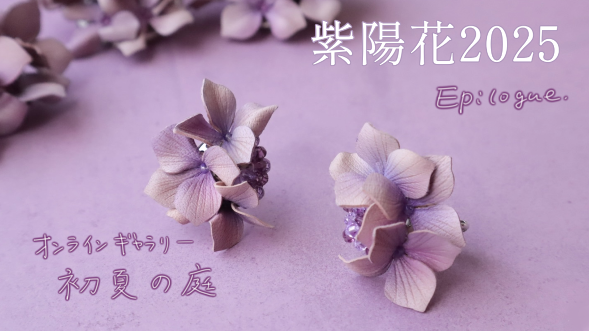 紫陽花2025 エピローグのサムネイル画像。淡い紫色の革花アクセサリーが並び、オンラインギャラリー 初夏の庭をテーマにした特別編を示している。
