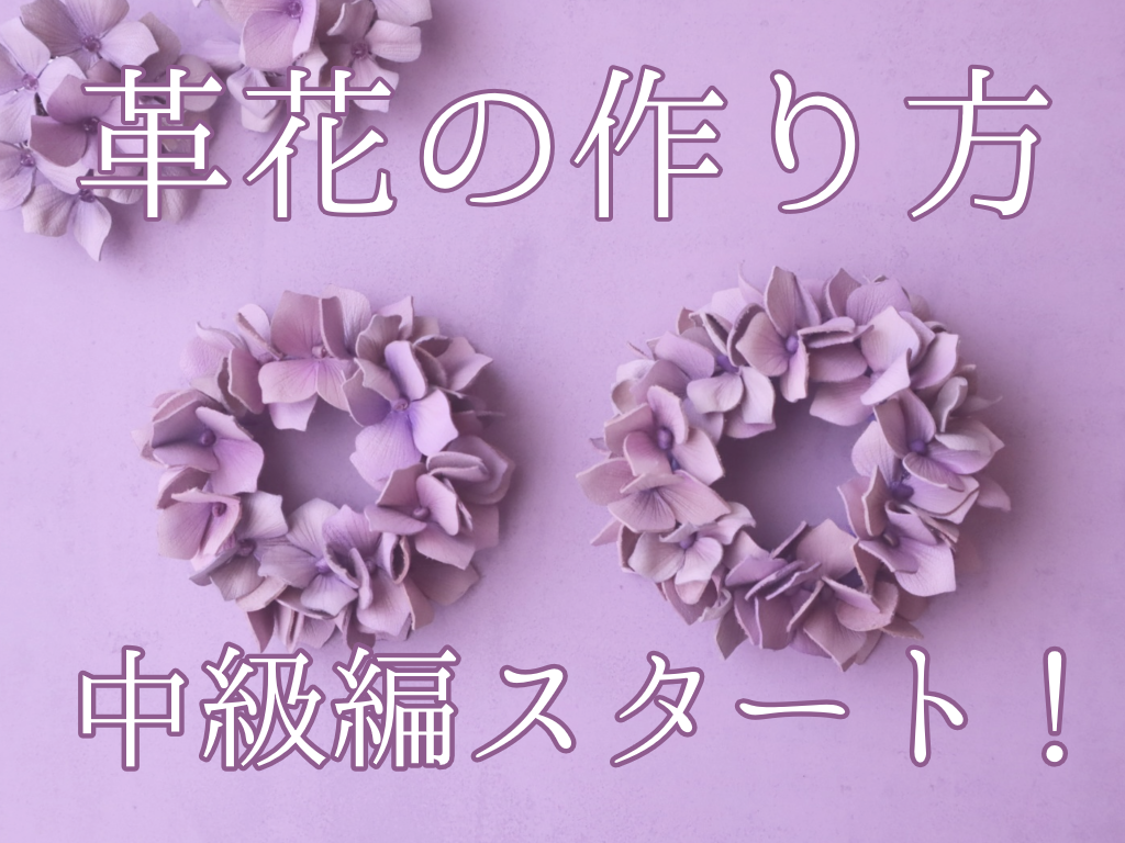 革花の作り方 中級編スタートを知らせる紫色のリース型革花の写真