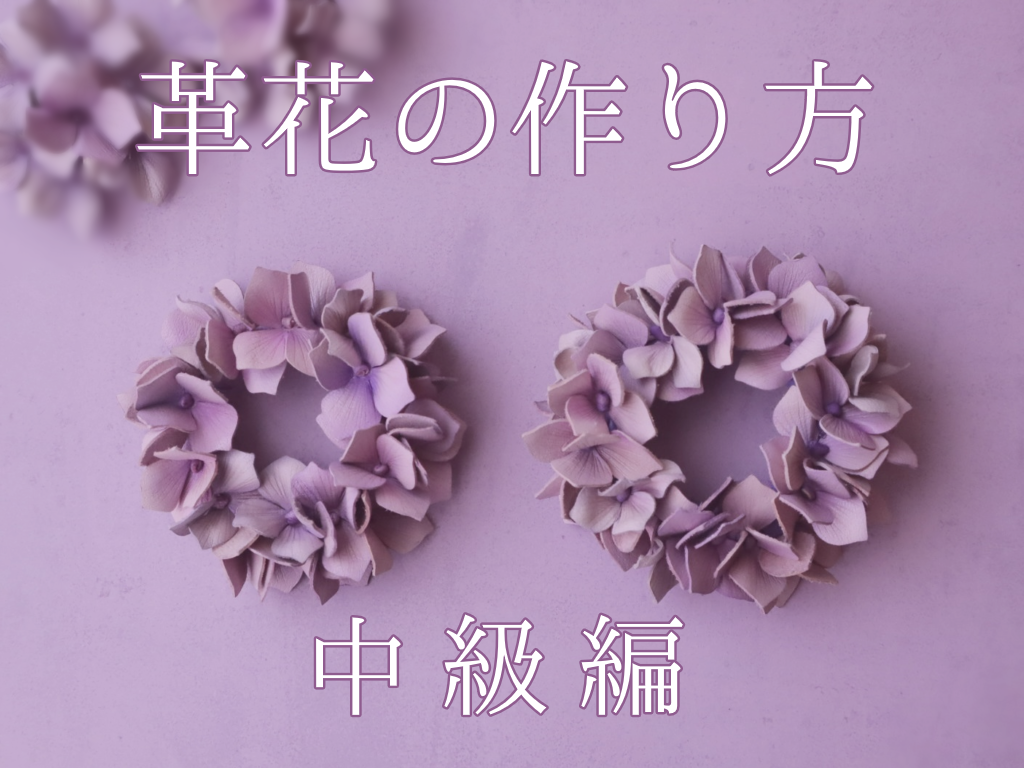 革花の作り方 中級編の紫陽花リース作品イメージ
