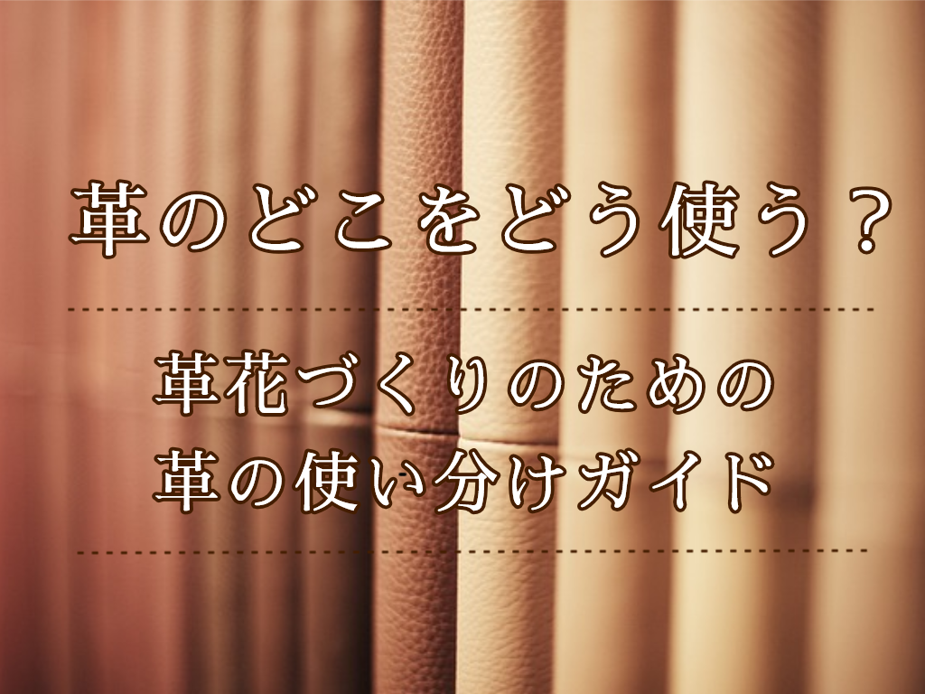 Leather part usage guide for making leather flowers