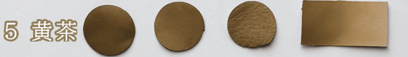 クラフト染料｜黄茶を革染めした色見本