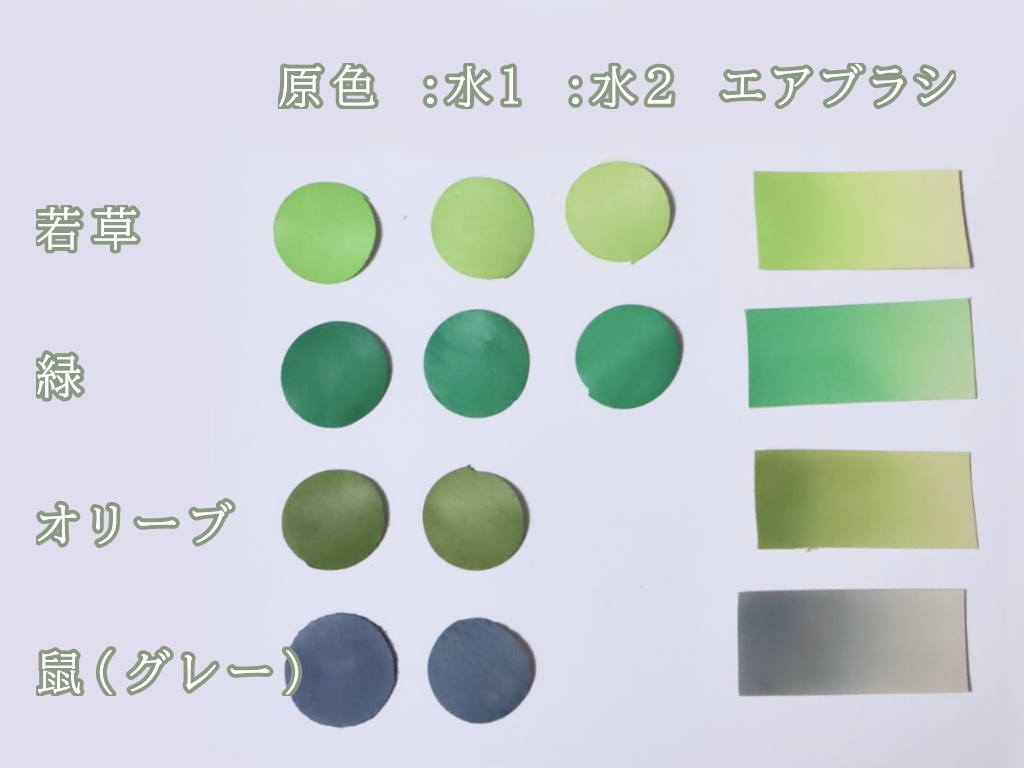 クラフト染料で染めた革の色見本|若草・緑・オリーブ・鼠(グレー)