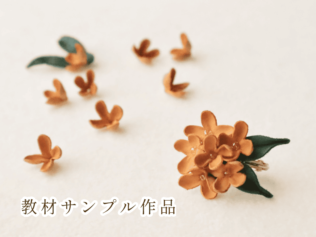 革で作られた金木犀のイヤリング。金木犀が実物大で作られた繊細な作り