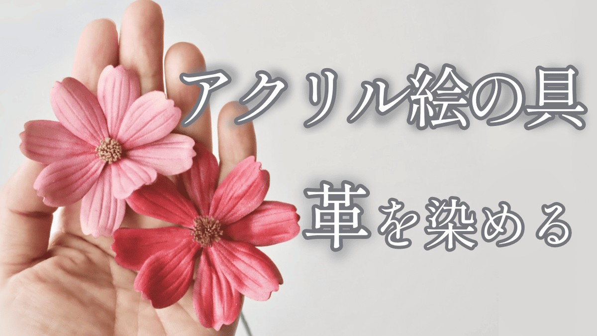革花コスモスを手に載せた画像。アクリル絵の具で着色された2色のコスモス