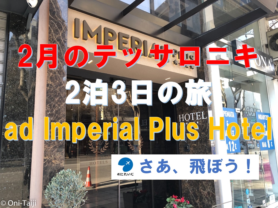 2月のテッサロニキ2泊3日の旅・旅の宿・ad Imperial Plus Hotel Thessaloniki - さあ、飛ぼう！
