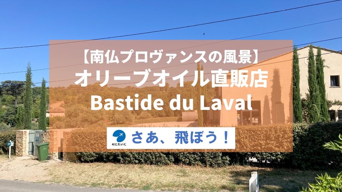 南仏プロヴァンスの風景】Bastide du Laval (オリーブオイル直販店