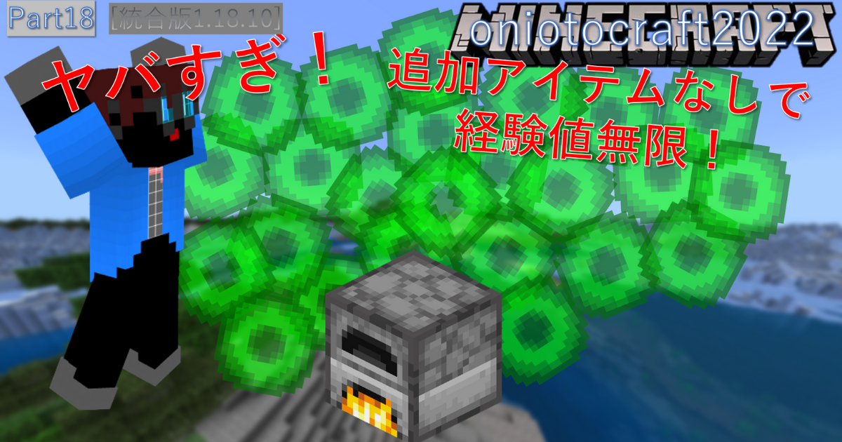 お兄お父クラフト22part18 V1 18 10のやばすぎ経験値バグ 追加アイテムなし お兄お父ブログ第百二稿 お兄お父ブログ