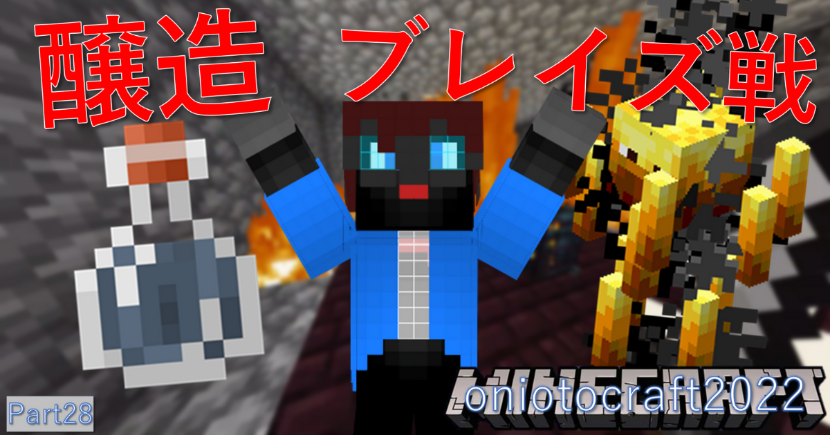 お兄お父クラフト22part28 ブレイズ倒してポーション作り お兄お父ブログ