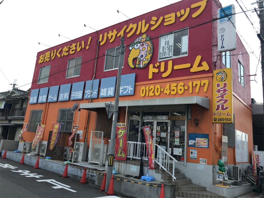 夢と希望と思い出が詰まったお店！「リサイクルショップドリーム尼崎1 