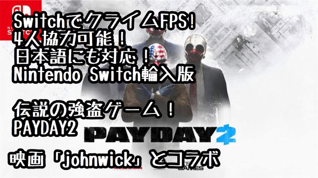 Nintendo Switchで強盗FPS!! 「PAYDAY2」 - おに兄ゲームブログ