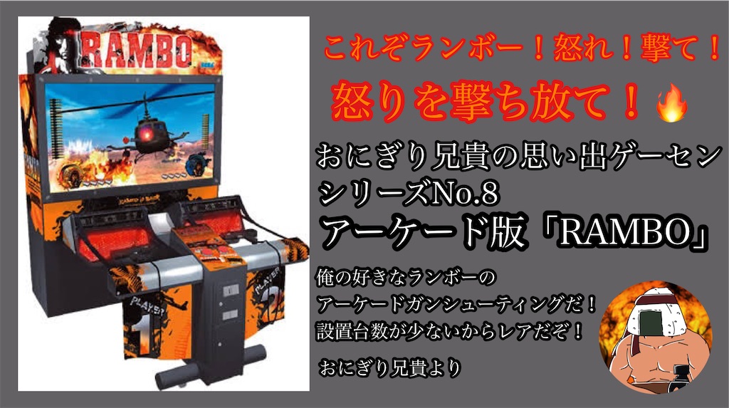 おにぎり兄貴のゲーセン思い出シリーズno 8 おに兄ゲームブログ
