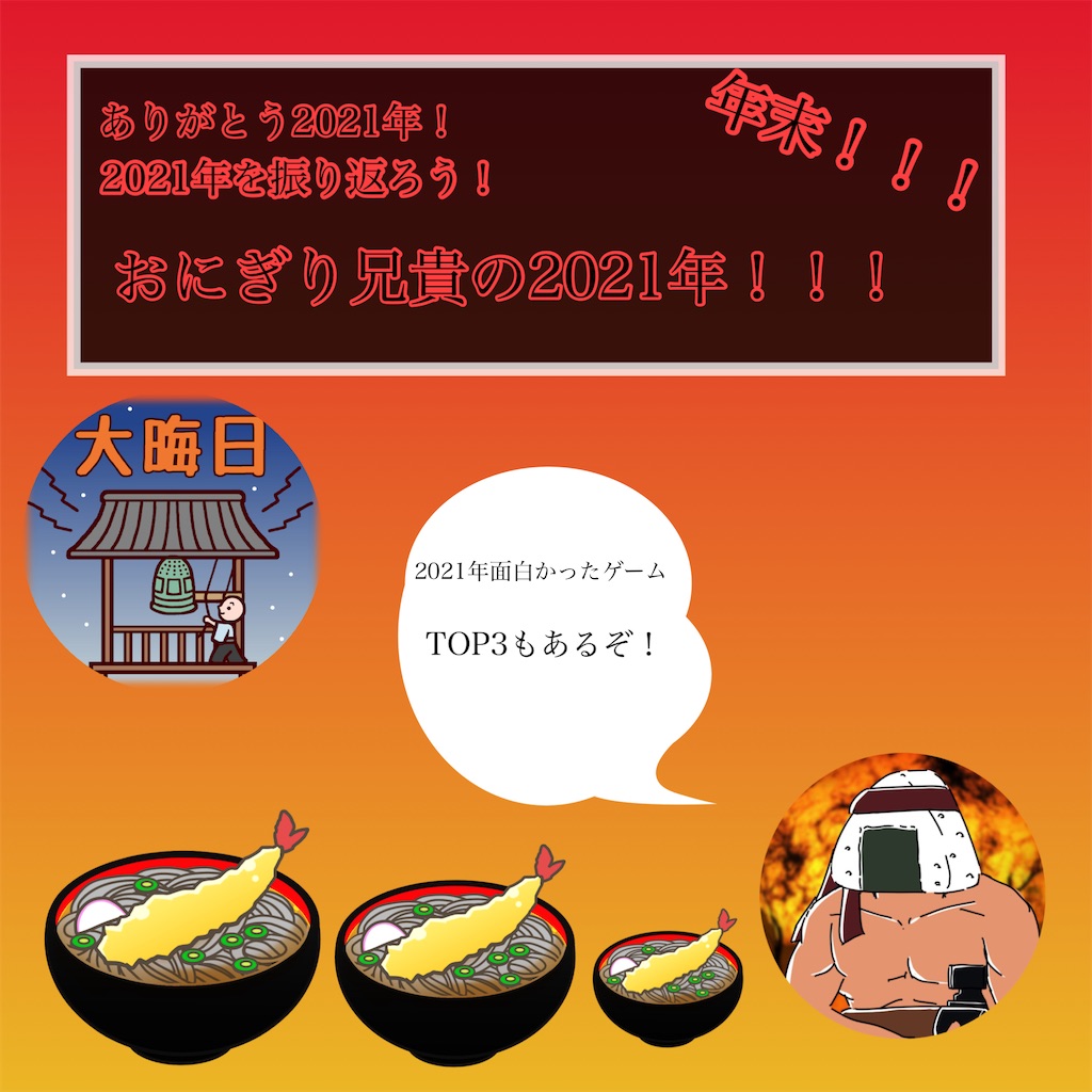 f:id:OnigiriAniki:20211231085700j:image
