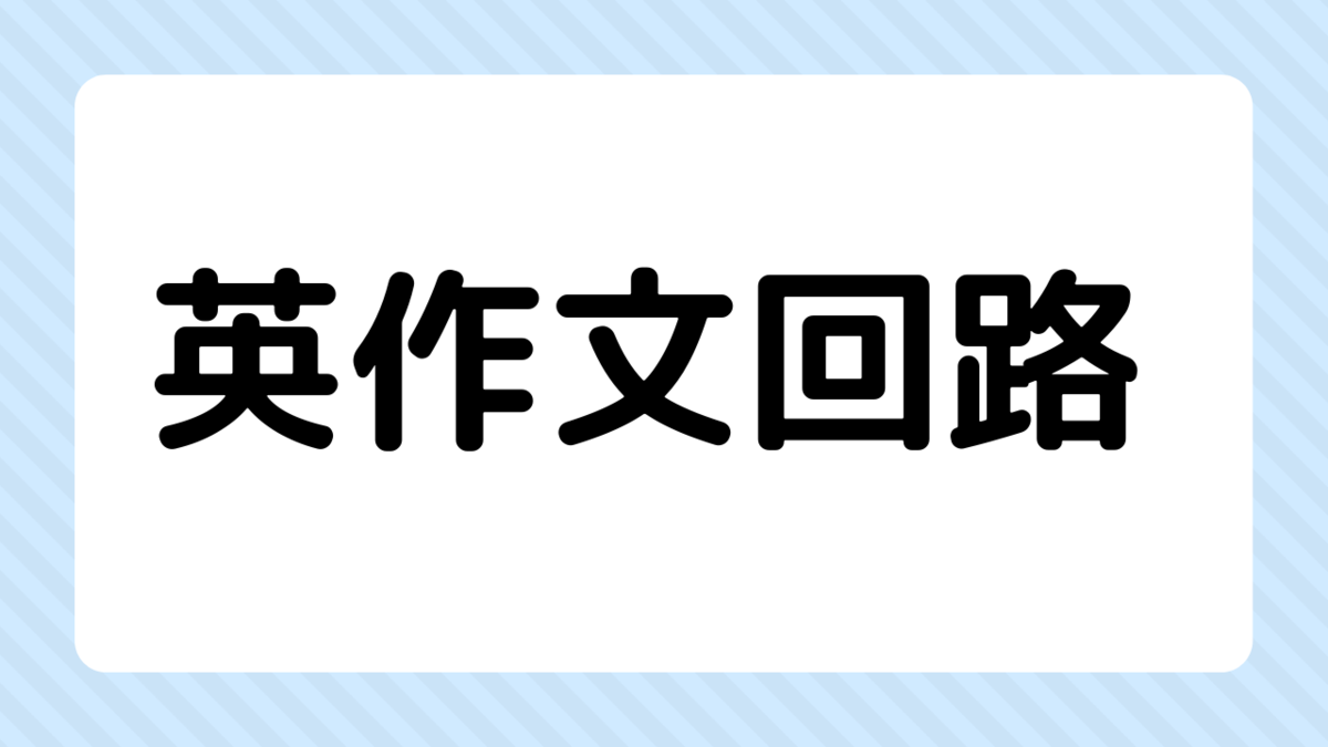 f:id:OnlineEnglish:20200730075224p:plain f:id:OnlineEnglish:20200730075224p:plain