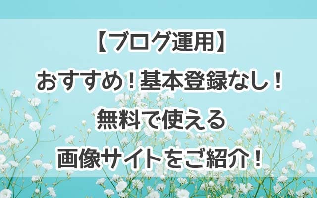 ブログ運用 おすすめ 基本登録なし 無料で使える画像サイトをご紹介 おかねと のメモ帳