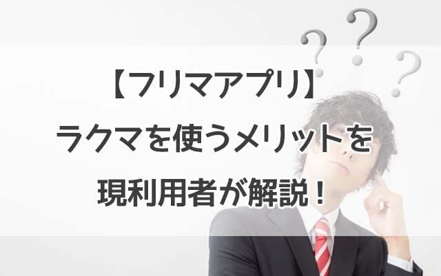 フリマアプリ ラクマ を使うメリットを現利用者が解説 招待コード有 おかねと のメモ帳