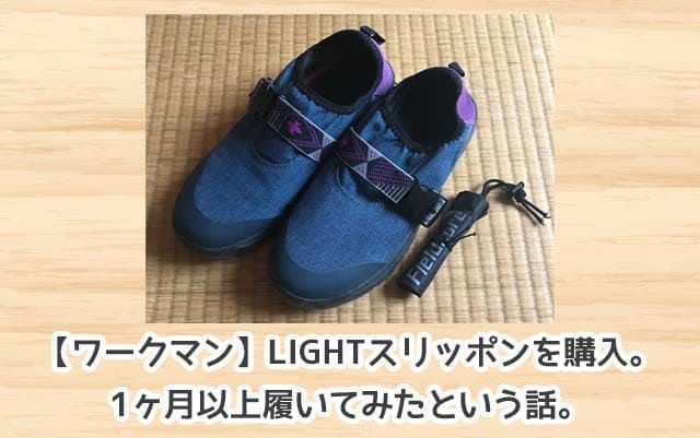 ワークマン Light ライト スリッポンを1ヶ月以上履いてみたという話 おかねと のメモ帳