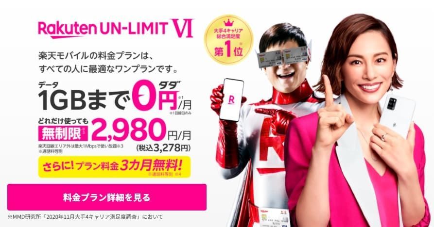 【乗り換え】楽天モバイル「Rakuten UN-LIMIT VI」に申し込む（プランのみ）