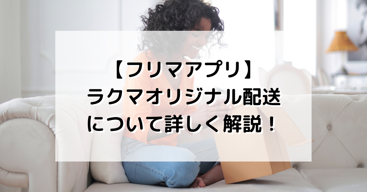 フリマアプリ】ラクマオリジナル配送（匿名配送など）について
