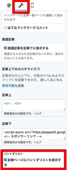 公式パンくずリストの有効化