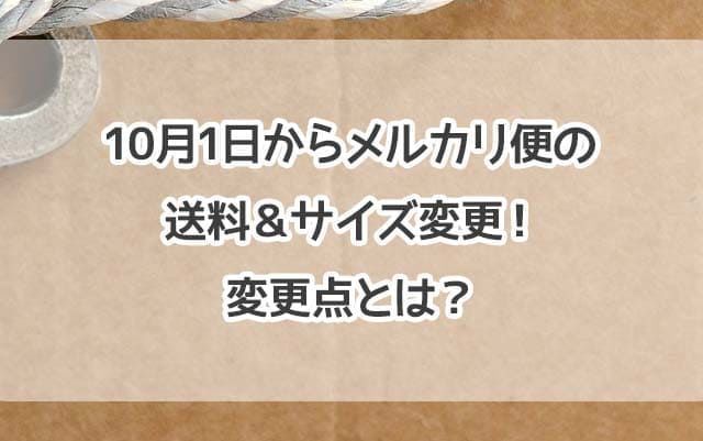 メルカリ】10月1日からメルカリ便の送料＆サイズ変更！変更点とは