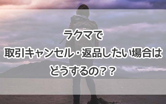 さとちゃんラクマキャンセル分 ラクマ】取引キャンセル、返品したい場合はどうするの？キャンセル方法