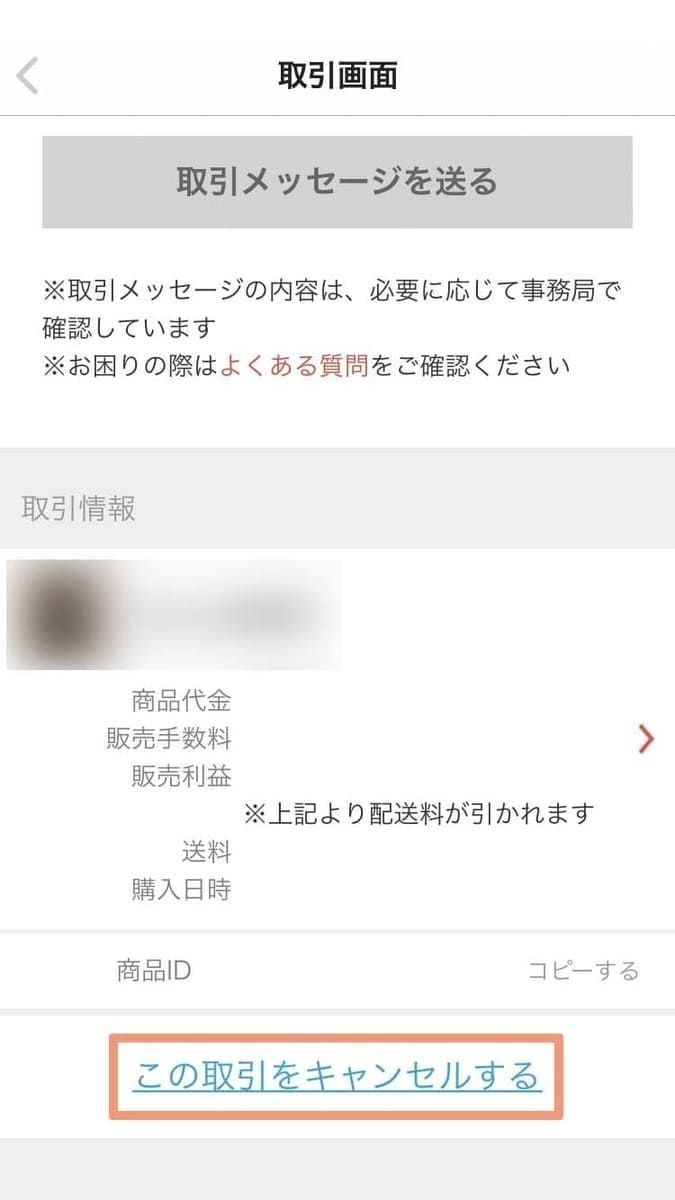 メルカリ】取引キャンセル、返品したい場合はどうするの？キャンセル
