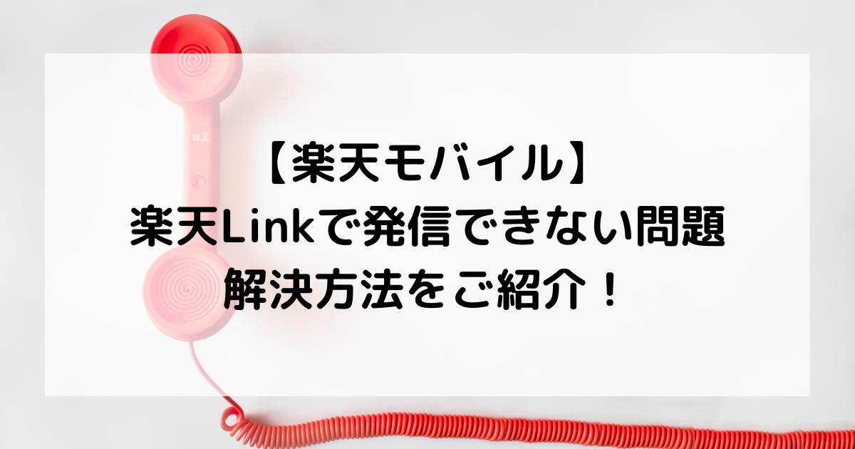 【楽天モバイル】楽天Link(Rakuten Linkアプリ)で発信できない問題。解決方法をご紹介! おかねと〇