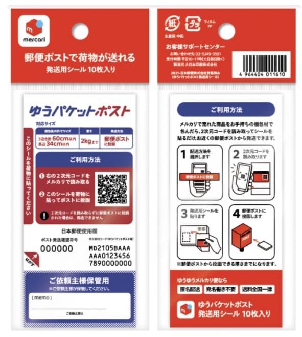 メルカリ】コスト削減アイテム登場！「ゆうパケットポスト発送用