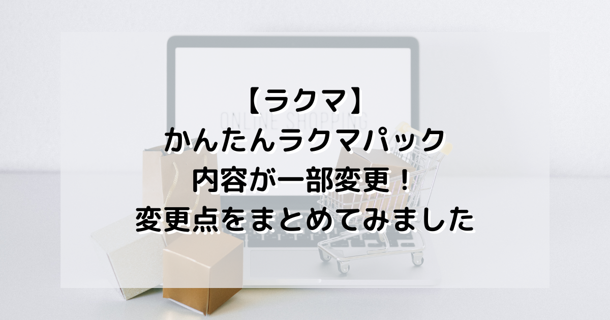 【ラクマ】かんたんラクマパックの内容が一部変更に！変更点をまとめてみました！