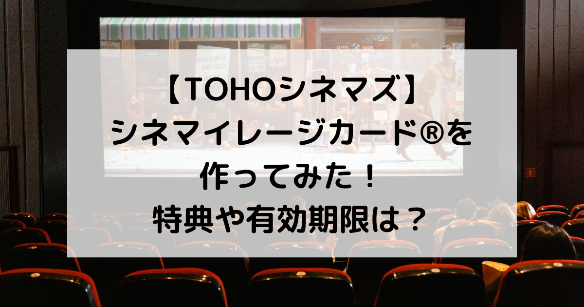 【TOHOシネマズ】シネマイレージカードを作ってみた!特典や有効期限は? おかねと〇〇のメモ帳 【TOHOシネマズ】シネマイレージカードを作ってみた!特典や有効期限は? おかねと〇〇のメモ帳