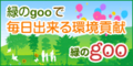 緑のgoo　リンクバナー