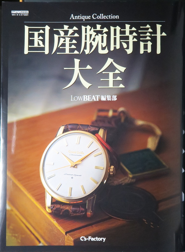 Antique Collection 国産腕時計大全 (LowBEAT編集部) | LowBEAT