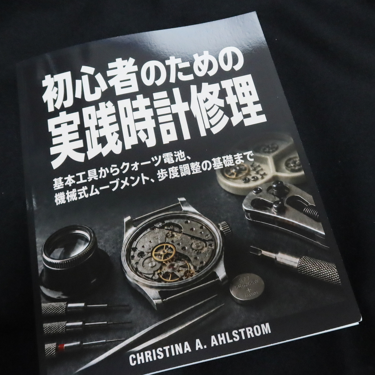 初心者のためではない本「初心者のための実践時計修理」 - OptoEleMech