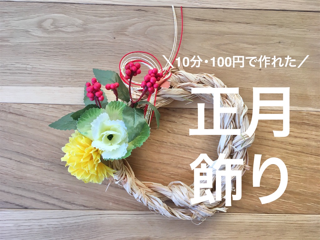 10分・100円で簡単ハンドメイド】お正月飾りの作り方 - スーさんのいえ