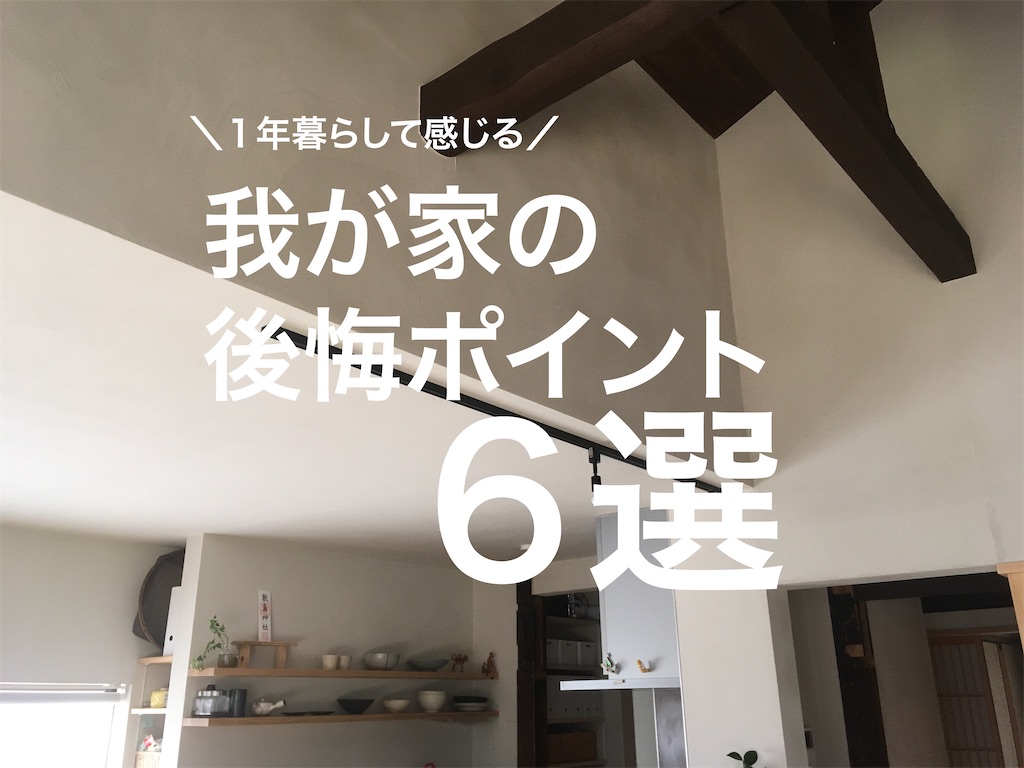 建て直すなら採用したい １年暮らして感じた後悔ポイント６選 スーさんのいえづくり