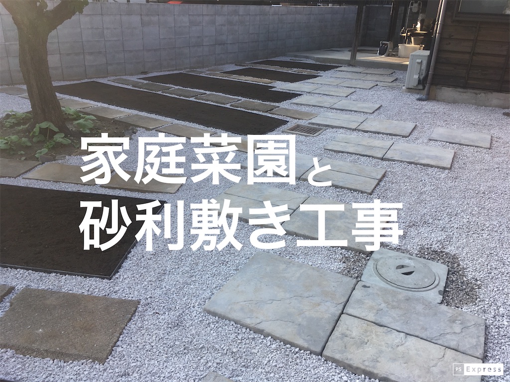 外構工事編vol 8 家庭菜園スペースと砂利敷き工事 スーさんのいえづくり