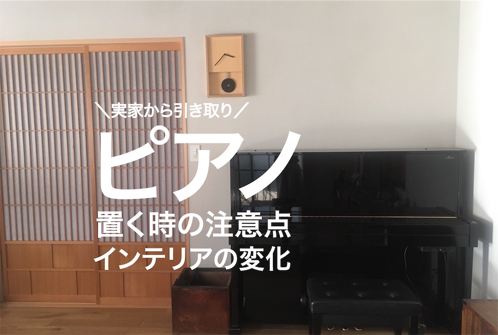 ピアノの搬送どうする アップライトを置く時の注意点とインテリアの変化 スーさんのいえづくり