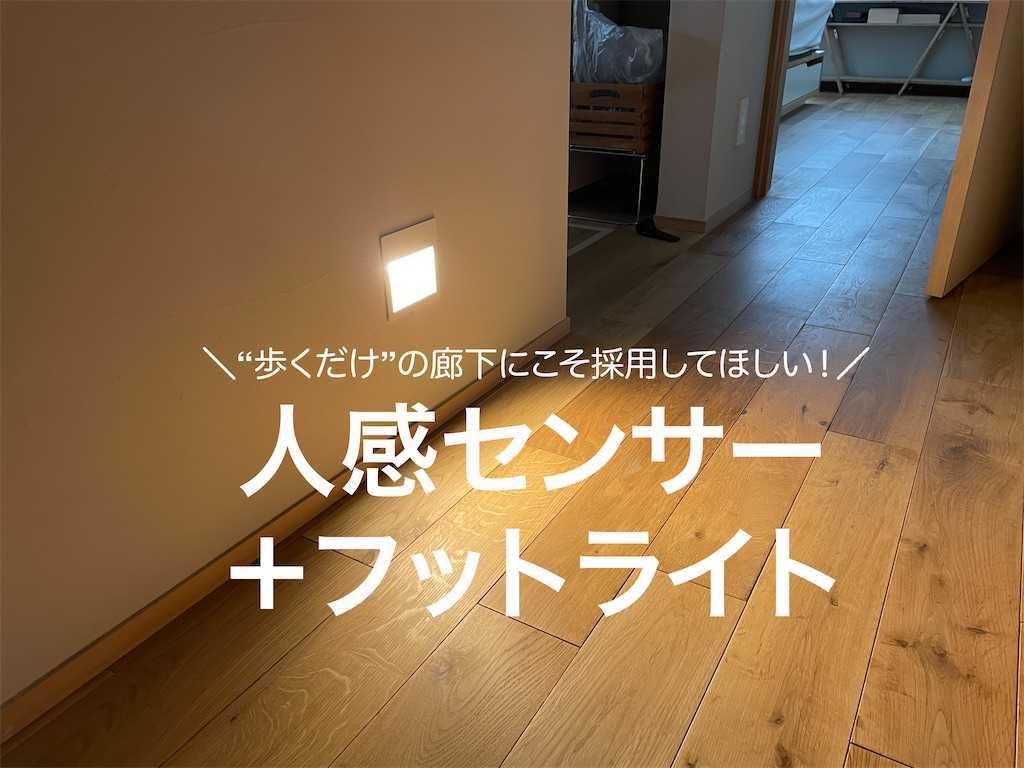 廊下の照明に人感センサー フットライトをオススメする理由 スーさんのいえづくり