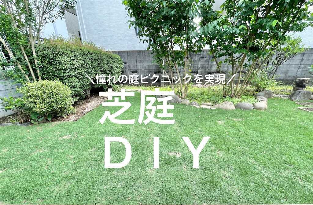 【DIYで憧れの庭ピクニックを実現】土作りが9割の芝庭作り - スーさんのいえづくり