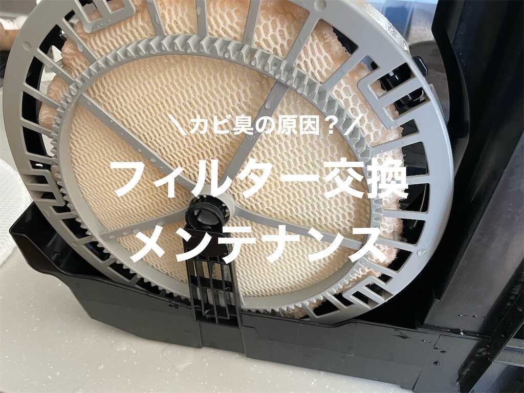 パナソニック　加湿器　交換用加湿フィルター付　分解清掃済 空気清浄加湿器のカビ臭の原因は？】フィルター交換メンテナンス