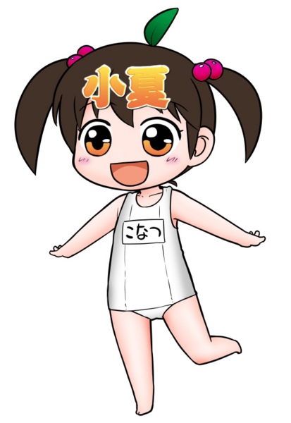 [小夏][NHK]