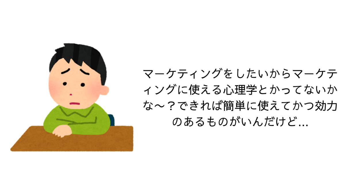 マーケに心理学を使ったらいいか悩む人